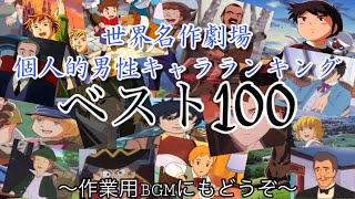 世界名作劇場個人的男性キャラランキング100(作業用にもどうぞ)