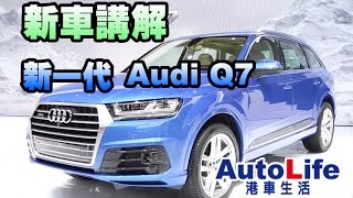 [港車生活-新車講解] 2015底特律車展-全新一代 Audi Q7