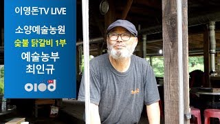 [이영돈TV LIVE] 소양예술농원 ‘숯불 닭갈비’ 1부