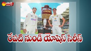 ఈ సారి యాషెస్ లో ఇంగ్లాండ్ కు కష్టమే | Ashes Series 2021 | Sakshi TV