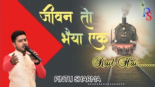 जीवन तो भैया एक रेल है । Beautifull Bhajan By Pintu Sharma Stage Live ❤️