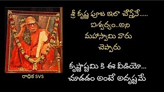 శ్రీ కృష్ణ పూజ గురించి మహాస్వామి వారు / ఏ కష్టానికైనా శ్రీ కృష్ణ మంత్రం  #remidies #krishna #puja