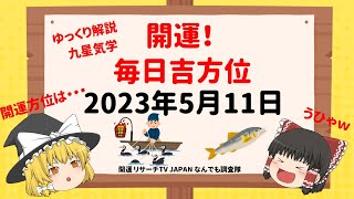 開運　毎日吉方位　2023年5月11日（木）開運方位！毎日が吉方位　リサーチtv　JAPAN　ゆっくり解説【九星気学】