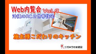 【web見学会】完全分離2世帯住宅　施主様のこだわりとは　沖縄のRC住宅