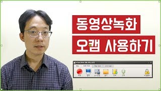 동영상녹화프로그램 오캠사용법 파워포인트와 함께