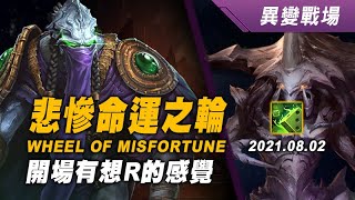 異變戰場 悲慘命運之輪 澤拉圖3+札迦拉1 20210802 Wheel of Misfortune