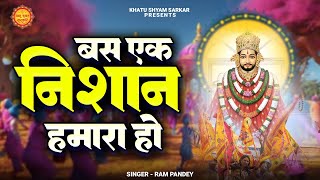 बस एक निशान हमारा हो | Bas Ek Nishan Hamara Ho | Ram Pandey | Fagun Me Special Bhajan | Shyam Bhajan