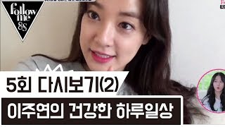 모태마름은 어떻게 살까? 이주연의 하루일상 [팔로우미8S] 5회 다시보기(2) 170907