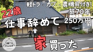 【22歳仕事辞めて家買った＃1】無職が250万円で買った古民家をご紹介！素人がDIYで改修する！