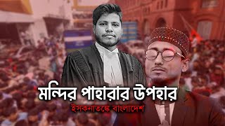 মন্দির পাহারার উপহার | আমরা দেই মন্দির পাহারা, আরা তারা আমাদের মসজিদ ভা-ঙ্গে, আইনজীবী শ-হীদ করে