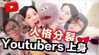 人格分裂啦～youtubers上身-安妮古德