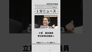 立憲　菊田議員 常任幹事会議長に　#菊田議員　#立憲　#常任　#常任幹事会議長