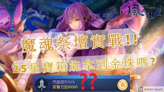 【風之國度】魔魂祭壇實戰!! 25星寶箱能拿到金珠嗎?