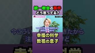 続きはコメント欄から！【幸福の科学・教祖の息子】#shorts