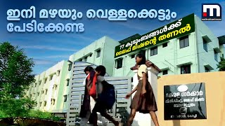 77 കുടുംബങ്ങൾക്ക് വീടൊരുക്കി ലൈഫ് മിഷൻ; കൊച്ചി P\u0026T കോളനിക്കാർക്ക് ഇനി മഴയെ പേടിക്കേണ്ട | Kochi