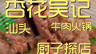 ¥466元厨子探店杏花吴记牛肉火锅！肉又软又弹，香嫩无比，这家太好吃了！！【真探唐仁杰】