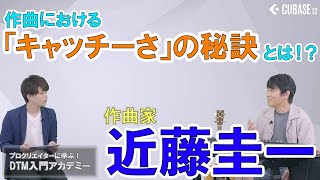 【プロクリエイターインタビュー！】作曲家・近藤圭一さんに普段の制作について伺いました！