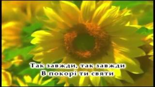 Пісні надії. 105. Погляньте, як сьогодні...