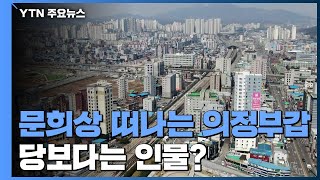 [당당당] 문희상 떠나는 의정부갑...당 보다는 인물 선택 / YTN