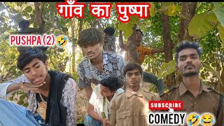 गाँव का पुष्पा (2) comedy 😂🤣 | shashikant_01 |comady 😃 | SK1 4k HD Video