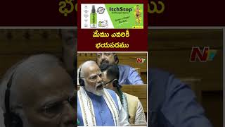 మేము ఎవరికి భయపడం || PM Modi | Lok Sabha | Ntv