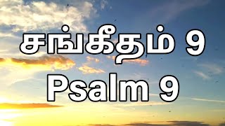 Psalm 9 | சங்கீதம் 9 | தமிழ் வேதாகமம் | Tamil Bible reading | Audio Bible