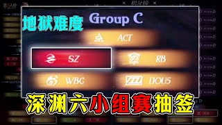 第五人格：深渊六小组赛抽签结果！再现地狱分组！竞争激烈！【小砸墨】Identity V