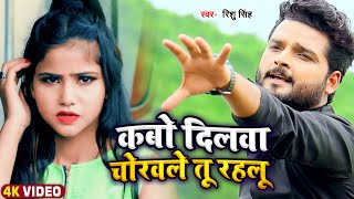 #Video | #Rishu Singh का दर्द भरा गाना | कबो दिलवा चोरवले तू रहलू | Bhojpuri Sad Song 2022