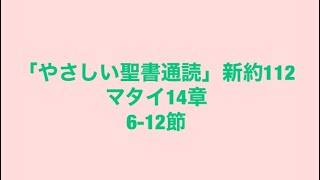 「やさしい聖書通読」新約112 (マタイ14:6-12)