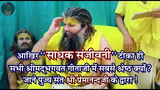 आख़िर साधक संजीवनी ही श्रीमद्भगवतगीता जी में श्रेष्ठ क्यों ? पूज्य प्रेमानंद जी महाराज द्वारा जाने!