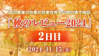 秋のレビュー２０２４（２日目）