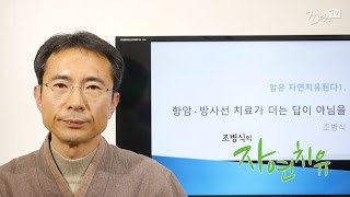 [암은 자연치유된다] 항암ㆍ방사선 치료,  답이 아닌 이유