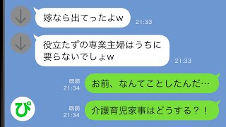 【LINE】介護と育児と家事を全部私に丸投げの義家族→ある日、夫に「役立たずの専業主婦は出ていけ」と言われたので、喜んで出て行った結果ww【スカッと修羅場】