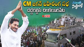 LIVE: సీఎం జగన్ భారీ బహిరంగ సభ, చిలకలూరిపేట : YS Jagan Public Meeting At Chilakaluripeta | AP