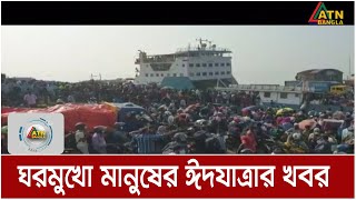 ঘরমুখো মানুষের ঈদযাত্রা: ফেরিঘাট এবং মহাসড়কের আপডেট | ATN Bangla News