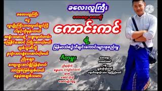 ကောင်းကင် = မြန်မာသံစဉ် သီချင်းများစုစည်းမှု 🎤🎧🎼🎹