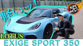 ロータスがガソリン車を最後にすると発表！？LOTUS EXIGE SPORT 350ファイナルエディション！ ｜丸山浩の速攻インプレ