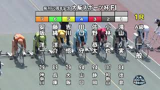 【岸和田競輪場】令和６年８月５日 1R 発刊60周年記念大阪スポーツ杯 FⅠ　３日目【ブッキースタジアム岸和田】