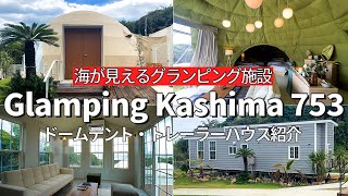 【グランピング】トレーラーハウスやドームテントに泊まれる! Glamping Kashima 753 の宿泊施設を大公開｜茨城県｜鹿嶋市｜グランピング｜キャンプ｜テント泊｜アウトドア｜オーシャンビュー