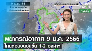 พยากรณ์อากาศ 9 มกราคม 2566 | ไทยตอนบนอุ่นขึ้น 1-2 องศาฯ | TNN EARTH | 09-01-23