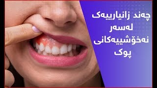 چه‌ند زانیارییه‌ك له‌سه‌ر نه‌خۆشییه‌كانی پوك