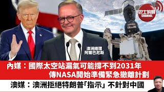 【晨早直播】內媒：國際太空站漏氣可能撐不到2031年，傳NASA開始準備緊急撤離計劃。澳媒：澳洲拒絕特朗普「指示」，不針對中國。24年11月18日