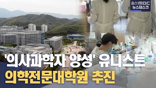 유니스트 의학전문대학원 추진 '상생 모델' (2023.10.26/뉴스데스크/울산MBC)