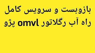 باز و بست و سرویس کامل راه آب رگلاتور omvl