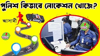 পুলিশ কিভাবে মোবাইল ট্র্যাক করে ? How Do Police Track Mobile Location - Ur Bengali Consumer