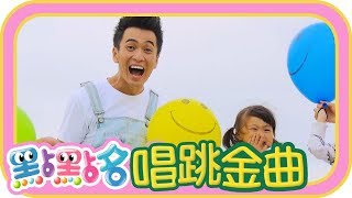 《微笑嘟嚕嚕》《YOYO百分百》《跳舞機器人》第19季 第21集｜馬幼幼兒園｜柳丁哥哥 KIWI姐姐｜金曲｜唱跳｜兒歌｜YOYO點點名