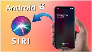 Android me siri kaise chalaye || How To Install Siri Assistant in Android 2024 | Siri in Android