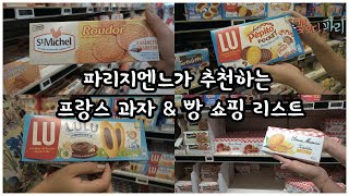 파리지엔느가 먹어보고 알려주는 프랑스 슈퍼에서 파는  맛있는 과자, 빵 쇼핑 리스트