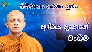 ඉරු දින දහම් වැඩසටහන -ආර්‍ය දැහැන් වැඩීම -පූජ්‍ය වලස්මුල්ලේ අභය ස්වාමීන් වහන්සේ