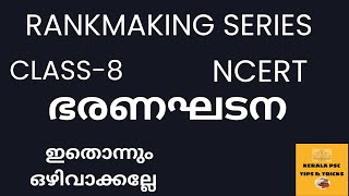 RANK MAKING SERIES CLASS 8💯NCERT CONSTITUTION🔥നിയമനിർമ്മാണസഭനിങ്ങൾആഗ്രഹിക്കുന്നുണ്ടോഉയർന്ന റാങ്ക്?